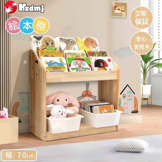 HZDMJ 本棚 絵本棚 絵本ラック 書棚 収納棚 収納ラック 子供 子ども部屋 収納 天然木 円角 大容量 おしゃれ ２年保証