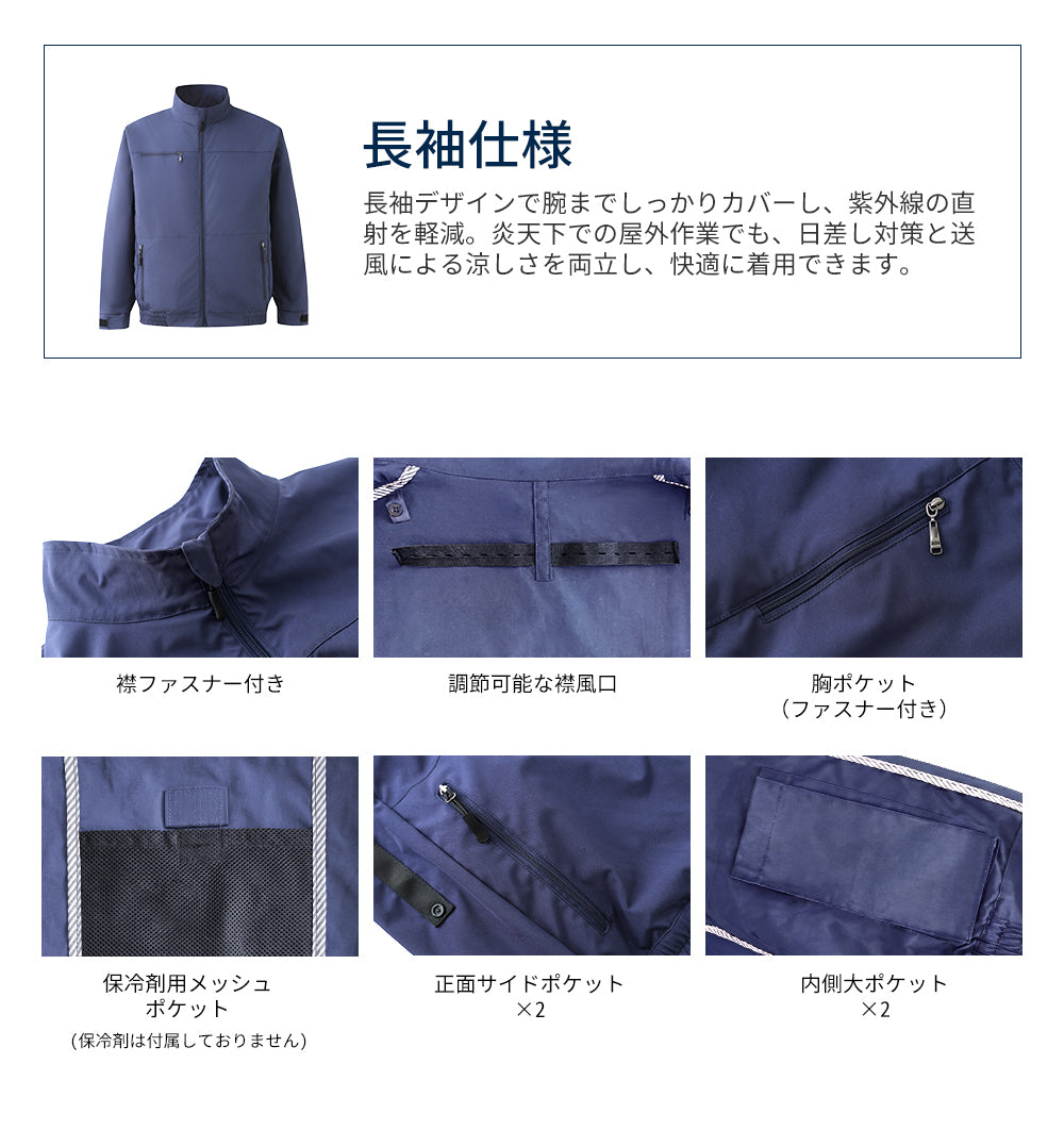 【長袖】空調服 空調ベスト  ファン付き 大容量 バッテリーセット 暑さ対策 夏用 静音 UVカット対応